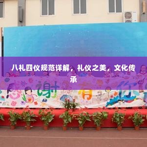 八礼四仪规范详解,礼仪之美,文化传承
