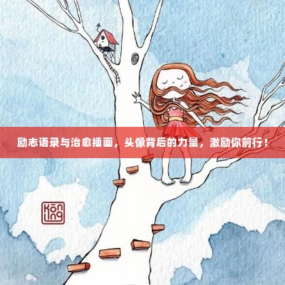 励志语录与治愈插画，头像背后的力量，激励你前行！