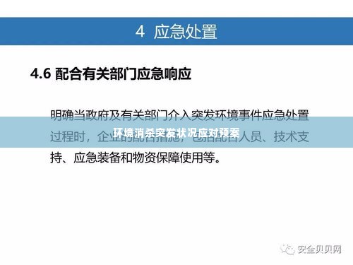 环境消杀突发状况应对预案