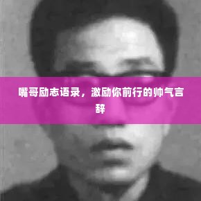 嘴哥励志语录，激励你前行的帅气言辞