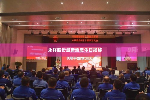 永祥股份最新动态今日揭秘