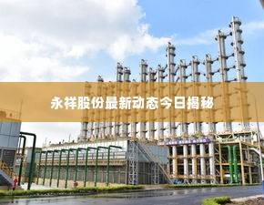 永祥股份最新动态今日揭秘