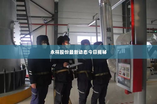永祥股份最新动态今日揭秘