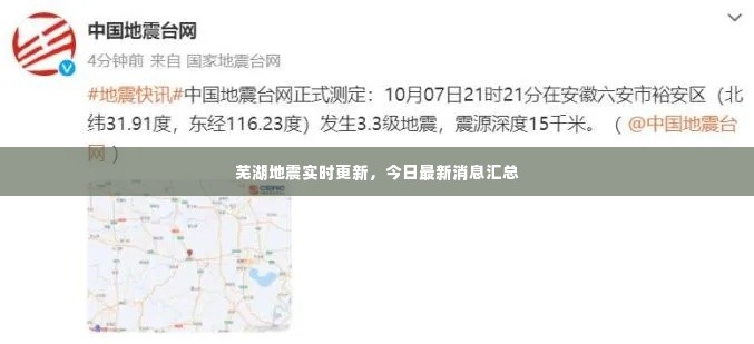 芜湖地震实时更新，今日最新消息汇总