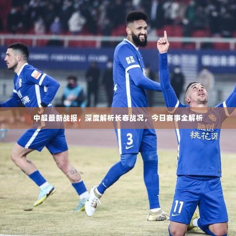 中超最新战报,深度解析长春战况,今日赛事全解析