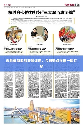 东胜最新消息新闻速递,今日热点报道一网打尽