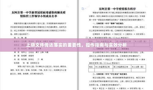 上级文件传达落实的重要性,操作指南与实效分析