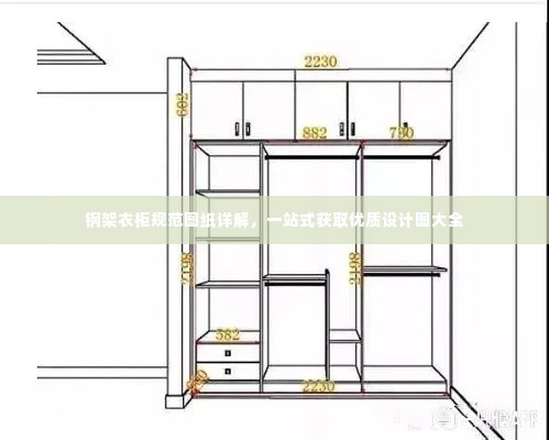 钢架衣柜规范图纸详解,一站式获取优质设计图大全