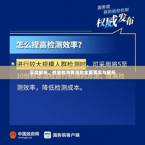 深度解析，核酸检测费用的全面落实与解析
