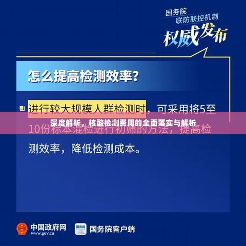 深度解析,核酸检测费用的全面落实与解析
