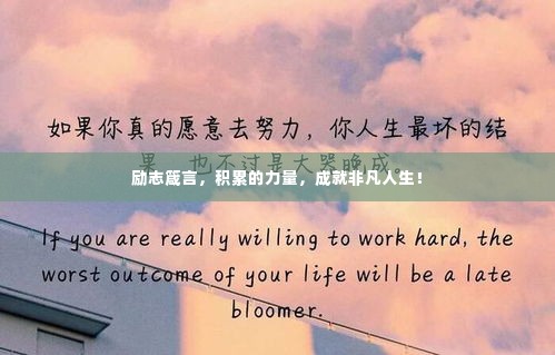 励志箴言,积累的力量,成就非凡人生!