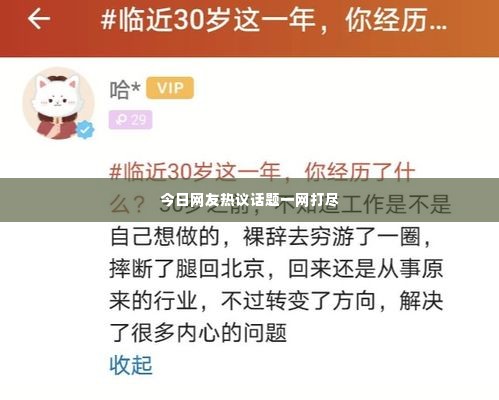 今日网友热议话题一网打尽