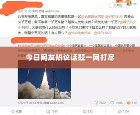 今日网友热议话题一网打尽