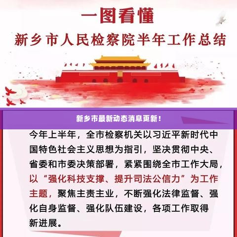 新乡市最新动态消息更新!
