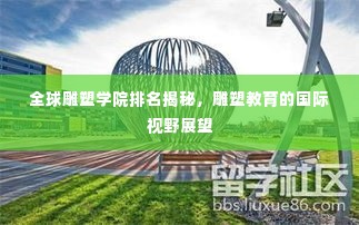 全球雕塑学院排名揭秘,雕塑教育的国际视野展望
