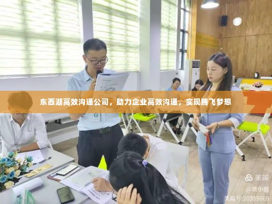 东西湖高效沟通公司,助力企业高效沟通,实现腾飞梦想