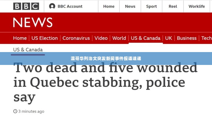 温哥华列治文突发新闻事件报道速递