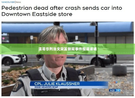 温哥华列治文突发新闻事件报道速递