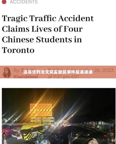 温哥华列治文突发新闻事件报道速递