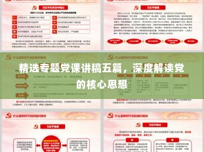 精选专题党课讲稿五篇，深度解读党的核心思想