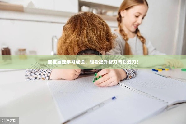 宝宝高效学习秘诀,轻松提升智力与创造力!