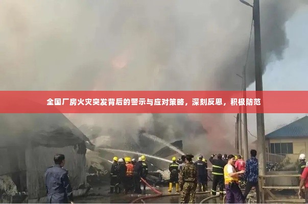 全国厂房火灾突发背后的警示与应对策略,深刻反思,积极防范