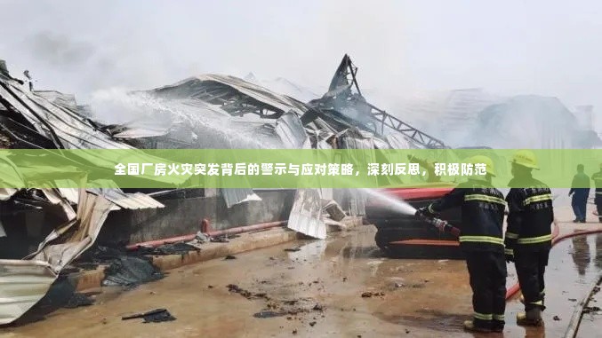 全国厂房火灾突发背后的警示与应对策略,深刻反思,积极防范