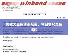 吴敦义最新动态报道,今日情况更新揭秘