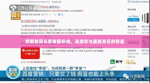 邯郸新闻头条客服热线，连接您与最新资讯的桥梁