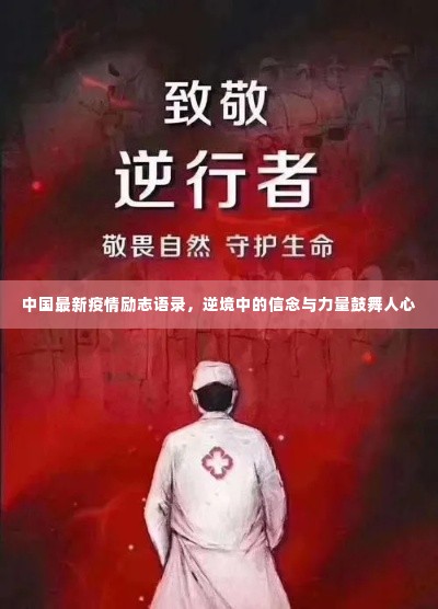 中国最新疫情励志语录,逆境中的信念与力量鼓舞人心