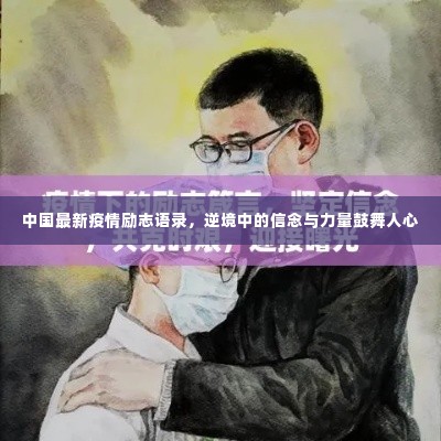 中国最新疫情励志语录,逆境中的信念与力量鼓舞人心