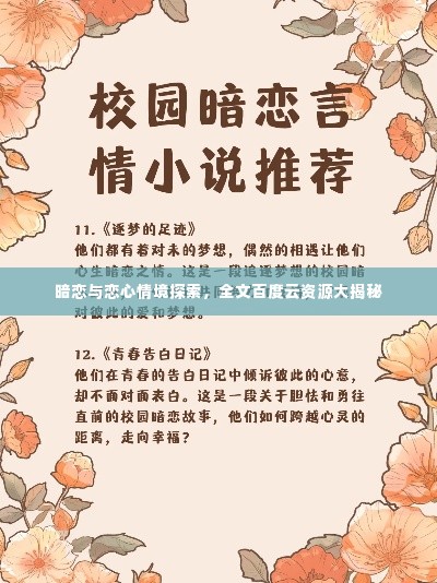 暗恋与恋心情境探索,全文百度云资源大揭秘