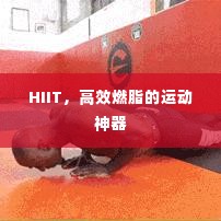 HIIT，高效燃脂的运动神器