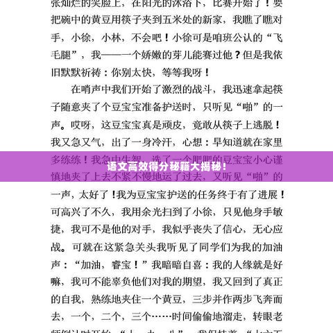 语文高效得分秘籍大揭秘!