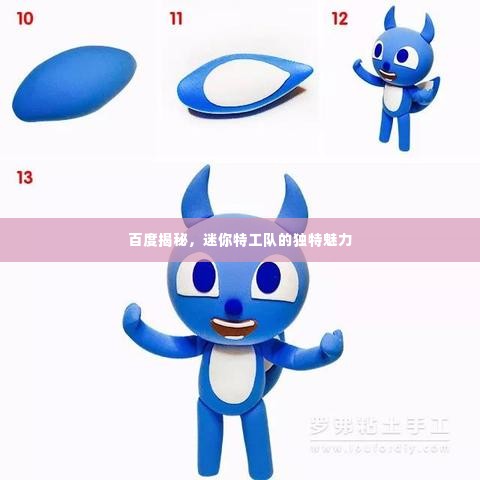 百度揭秘,迷你特工队的独特魅力