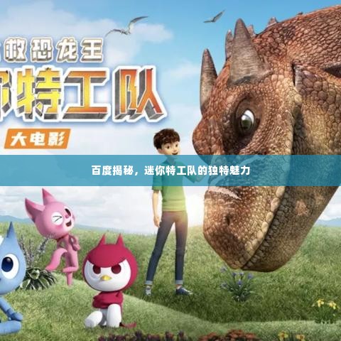 百度揭秘,迷你特工队的独特魅力