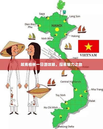 越南榆林一日游攻略,探索魅力之旅
