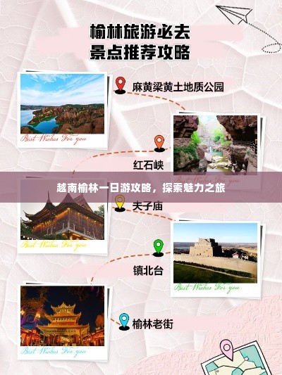 越南榆林一日游攻略,探索魅力之旅