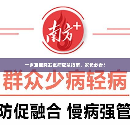 一岁宝宝突发重病应急指南,家长必看!