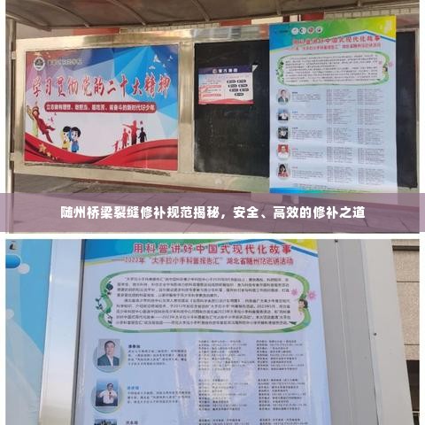 随州桥梁裂缝修补规范揭秘,安全、高效的修补之道