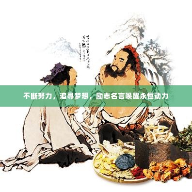 不断努力,追寻梦想,励志名言唤醒永恒动力