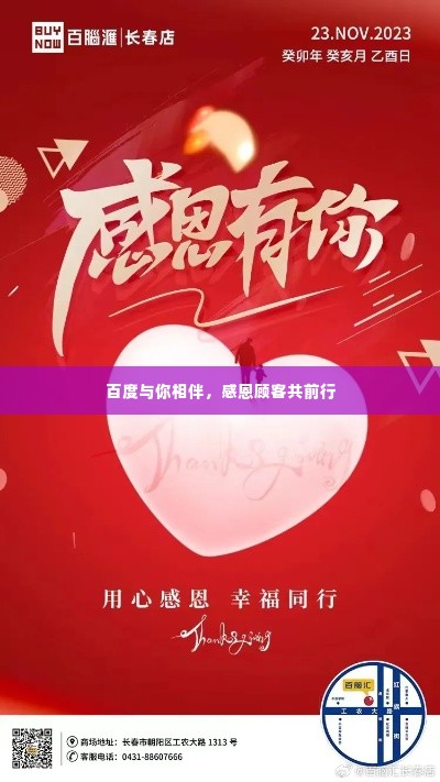 百度与你相伴，感恩顾客共前行