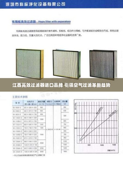 江西高效过滤器进口品牌 引领空气过滤革新趋势