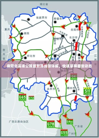 麻阳北高速公路最新路线图详解,快速掌握最新动态!