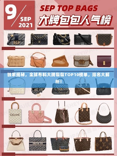 独家揭秘,全球布料大牌包包TOP10榜单,排名大解析!