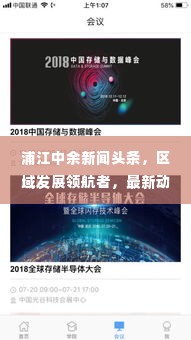 浦江中余新闻头条，区域发展领航者，最新动态一网打尽