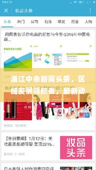 浦江中余新闻头条,区域发展领航者,最新动态一网打尽