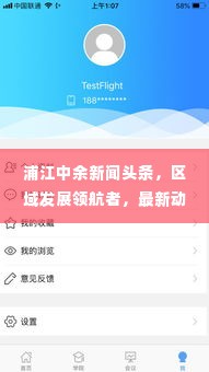 浦江中余新闻头条,区域发展领航者,最新动态一网打尽