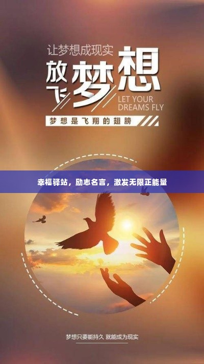幸福驿站,励志名言,激发无限正能量