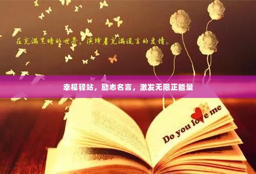 幸福驿站,励志名言,激发无限正能量